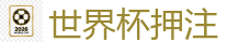 2026 FIFA 世界杯(押注)官方中文站